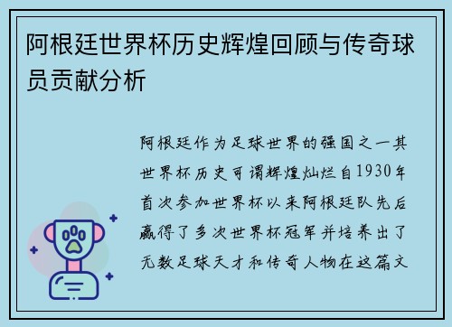 阿根廷世界杯历史辉煌回顾与传奇球员贡献分析