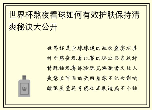 世界杯熬夜看球如何有效护肤保持清爽秘诀大公开