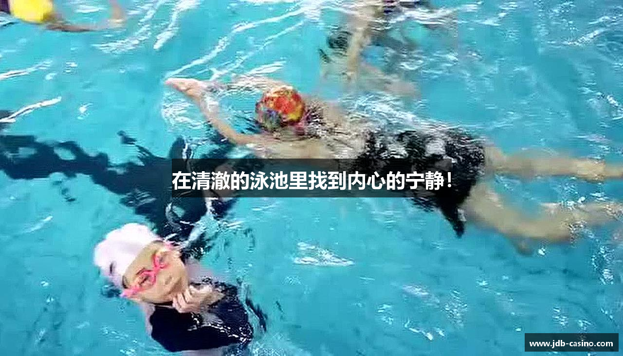 在清澈的泳池里找到内心的宁静！