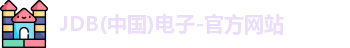 jdb电子官网